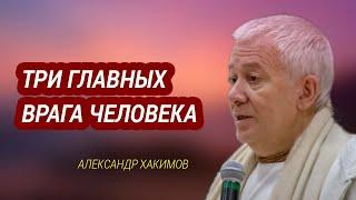 Три главных  врага человека.  Александр Хакимов