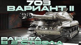 703 Вариант II -  Говорят что он лучший