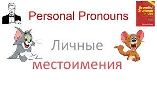 Личные местоимения. Personal Pronouns.