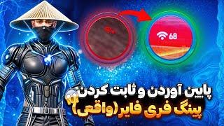 پایین اوردن و ثابت کردن پینگ فریفایربا هر اینترنتی+اف پی اسواقعی