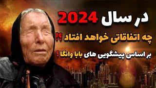 در سال 2024 چه اتفاقاتی برای جهان خواهد افتاد ؟ پیشگویی های بابا وانگا ، سیمسون ها و مجله اکونومیست