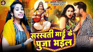 सरस्वती पुजा सॉन्ग 2024  New Sarswati Puja Song  Khesari Lal Yadav & Rishita Raj #viralsong 2024