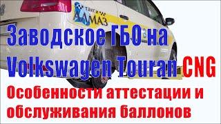 Заводское ГБО Фольксваген Туран CNG Аттестация и обслуживание метановых баллонов Минск