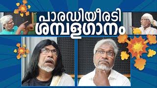 പാരഡീയീരടി 28 - ശമ്പളഗാനം #felixdevasia #parodysongs #malayalamsongs #yesudas #manjummalboys