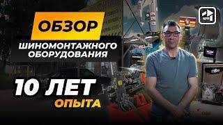 Купил комплект оборудования для шиномонтажа  10 лет опыта в шиномонтажном бизнесе  Тюмень