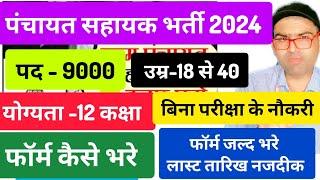 पंचायत सहायक भर्ती 2024 विज्ञापन जारी क्या योग्यताचयन प्रक्रिया panchayat sahayak vacancy 2024