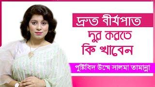 দ্রুত বীর্যপাত দুর করতে যে খাবার খাবেন  Bangla Health Tips  Nutritionist Tamanna  Doctor Tube