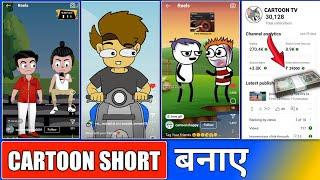 reel cartoon video kaise banaye  cartoon short video kaise banaye