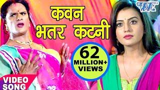 Khesari Lal Yadav Song  कवन भतरकटनी - Kawan Bhatarkatani - Akshara Singh  Bhojpuri Song