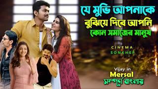 এটা কোনো মুভি নয় সমাজের কালো সাইড । Thalapathy V Movie Explain Bangla  Bd Dubbing  সিনেমা সংক্ষেপ