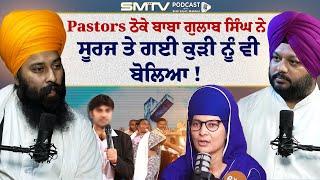 Pastors ਠੋਕੇ Baba Gulab Singh ਨੇ ਸੂਰਜ ਤੇ ਗਈ ਕੁੜੀ ਨੂੰ ਵੀ ਬੋਲਿਆ  Simranjot Makkar with Baba Gulaab