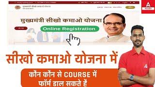 Sikho Kamao Yojana Registration  मुख्यमंत्री सीखो कमाओ योजना कौन कौन से Course में Form भर सकते हैं