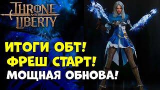 ОБСУЖДАЕМ ОБТ ГЛОБАЛЬНАЯ ОБНОВА НА КОРЕЕ ФРЕШ СТАРТ В THRONE AND LIBERTY