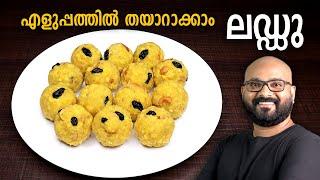 ലഡ്ഡു എളുപ്പത്തിൽ തയാറാക്കാം  Laddu Recipe  Boondi Ladoo - Malayalam easy cook recipe