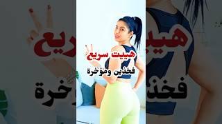 هييت سريع مؤخرة وفخدين  شد ترهلات #explore #lowerbody #hiit