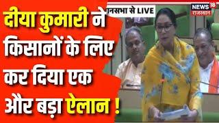 Rajasthan Budget Session 2024  Diya Kumari ने  किसानों को लेकर किया ये बड़ा ऐलान   Farmers News