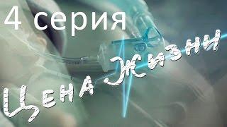 Сериал Цена жизни  4 серия