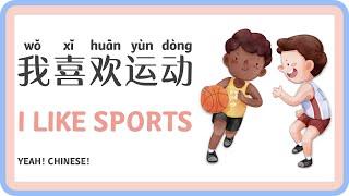 I Like Sports in Mandarin Chinese  我喜欢运动  Sports in Chinese  中文 运动