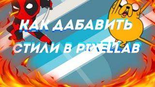 КАК ДАБАВИТЬ СТИЛЫ И ШРИФТЫ В PIXELLAB