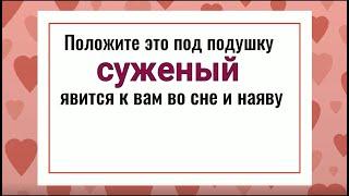 Положите это под подушку суженый явится к вам. Гадание на суженого гадание на любовь