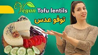 توفو عدس وگان یه پنیر جذاب و خوشمزه  Tofu Lentils Recipes