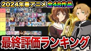 【SS〜C評価】2024年春アニメ最終評価ランキング全48作品【おすすめアニメ】【響け！ユーフォニアム3期転スラ3期ガルクラ怪獣8号無職転生2期鬼滅の刃このすば3期ヒロアカ7期】