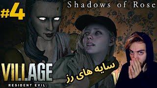  سایه های رز  از ترس ریدم به خودم Resident Evil Village گیم پلی بازی