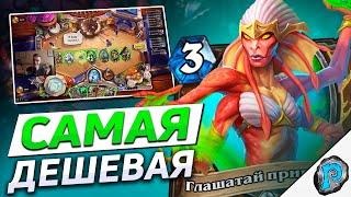  ЭТА БЮДЖЕТКА РАЗНОСИТ ВСЕ ВОКРУГ  Hearthstone - Замок Нафрия