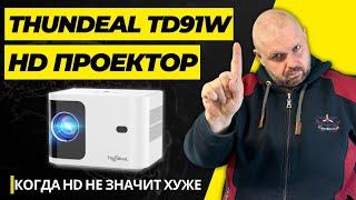 HD ПРОЕКТОР THUNDEAL TD91W C 6D KEYSTONE НЕПЛОХОЙ ЯРКОСТЬЮ И ЦВЕТАМИ. НО HD