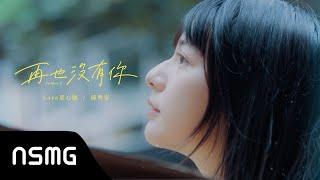 Lara Liang 梁心頤【再也沒有你 No More U feat. @andrewt0604  】Official MV