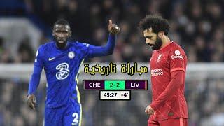 جنون عصام الشوالي بسبب قمة الدوري الانجليزي بين لـيفـربول وتشـيلسي 