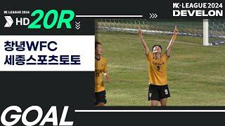 Goalㅣ2024 DEVELON WK_20R79ㅣ창녕WFC Changnyeong vs 세종스포츠토토 Sejong - 2024.07.25ㅣ창녕스포츠파크