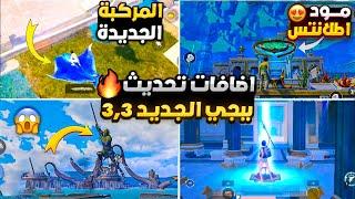 اهم 10 اضافات تحديث ببجي 3.3  شرح جميع اضافات ببجي التحديث الجديد 3.3  موعد تحديث ببجي 3.3