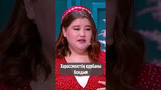 Харассменттің құрбаны болдым #shorts #shortsfeed #shortsvideo