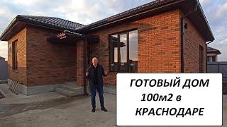 купить готовый дом 100м2 в Краснодаре с газом по меже