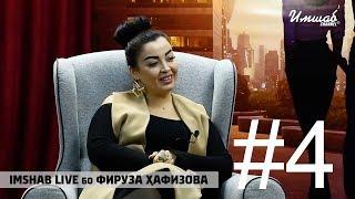 Imshab LIVE бо Фируза Хафизова #4
