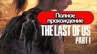 Полное Прохождение The Last of Us Part 1 без комментариев