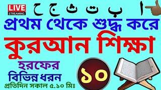 প্রথম থেকে শুদ্ধ করে কুরআন শিক্ষা  ক্লাস - ১০  সবক ও বই কিনতে- 01779970580