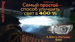 Как установить led линзы в обычные фары своими руками   прибавка света 400%