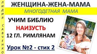 Библия наизусть Урок 2 Римлянам 12 гл. Обновление ума Женщина-Жена-Мама Лидия Савченко