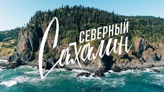 Невероятный северный Сахалин  Дикая природа походы и рыбалка  Путешествие по России