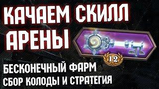 КАЧАЕМ СКИЛЛ АРЕНЫ - Наглядный гайд по сбору колоды и ведению боя  Руины Запределья