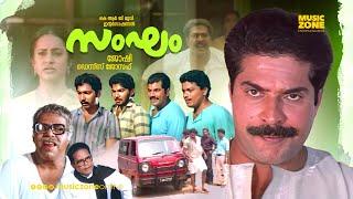 Sangham  Super Hit Malayalam Comedy Action Full Movie  Mammootty  Thilakan  Mukesh  Saritha