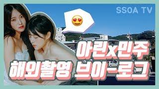 SSOA TV 아린x민주 해외촬영 vlog2