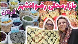 ولاگ گشت و گذار در بازار سنتی و محلی رضوانشهر گیلان ، روزمرگی های من