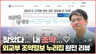 찾았다.. 내 조약 누리집.. 지구본 연구소 최준영 박사의 외교부 조약정보 누리집 완전 리뷰