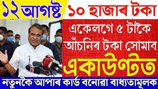 News Live Assamese 12 August 2024New Government SchemesWomen Will Get 10000 RupeesAssamese