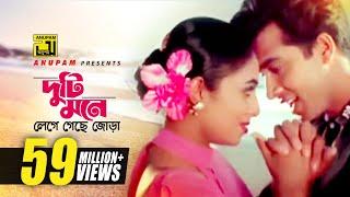 Duti Mone  দুটি মনে লেগে গেছে জোড়া  HD  Shabnur & Shakib Khan  Andrew & Kanak  Golam  Anupam