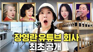 연예인 총출동 장영란 유튜브 회사 최초공개 홍진경최화정이지혜노홍철