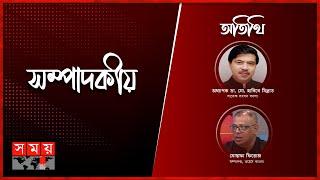 আন্দোলনের শেষ কোথায়?  সম্পাদকীয়  ১০ জুলাই ২০২৪  Sompadokio  Talk Show  Somoy TV